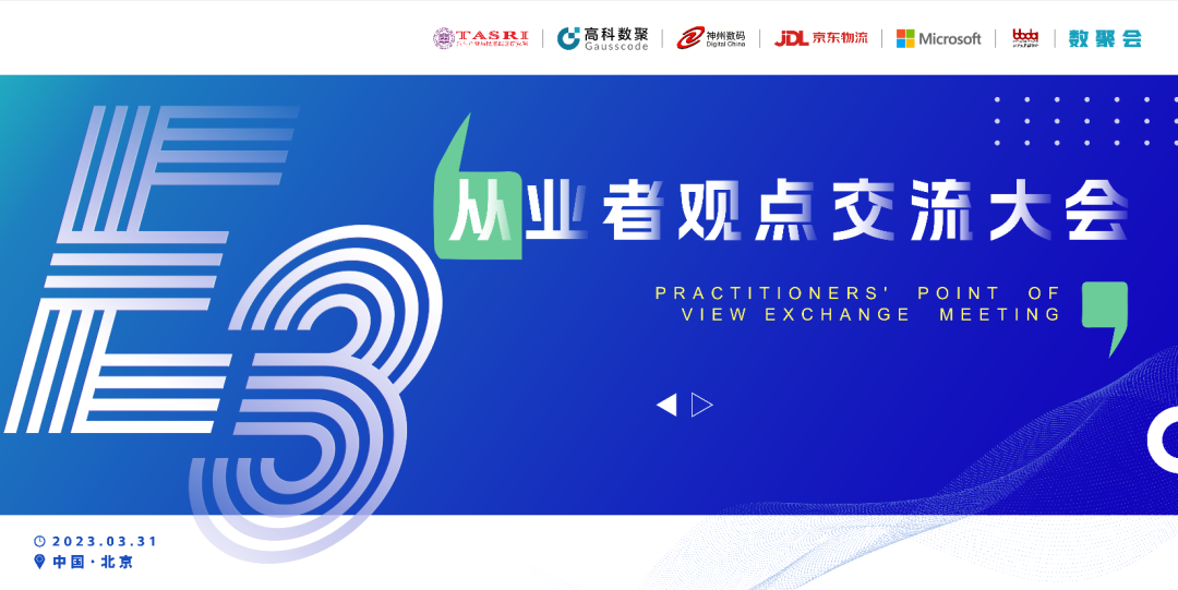 探索未来商业创新，共谋数智化开展 E3从业者观点研讨大会（北京站）圆满落幕！